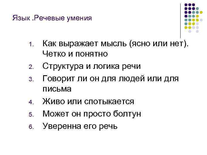 Язык. Речевые умения 1. 2. 3. 4. 5. 6. Как выражает мысль (ясно или