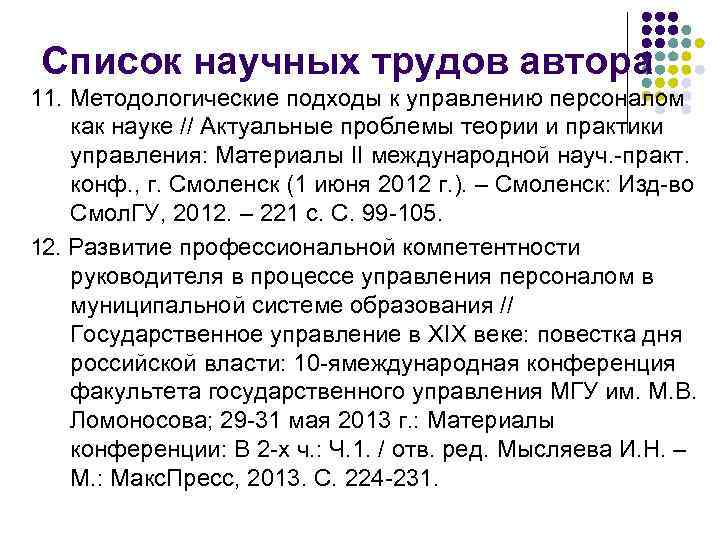 Список научных трудов автора 11. Методологические подходы к управлению персоналом как науке // Актуальные