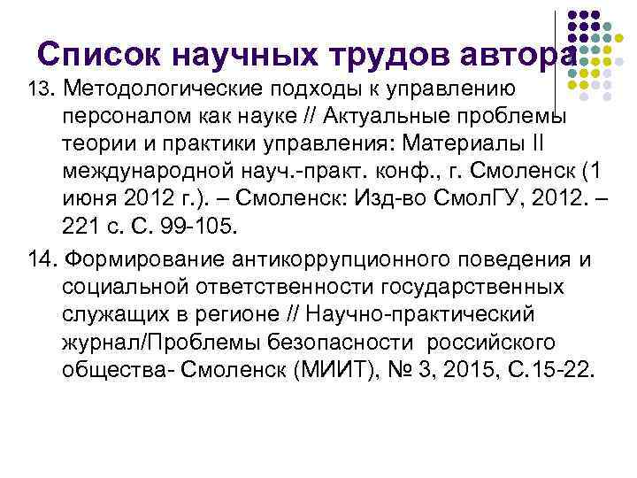 Список научных трудов автора 13. Методологические подходы к управлению персоналом как науке // Актуальные
