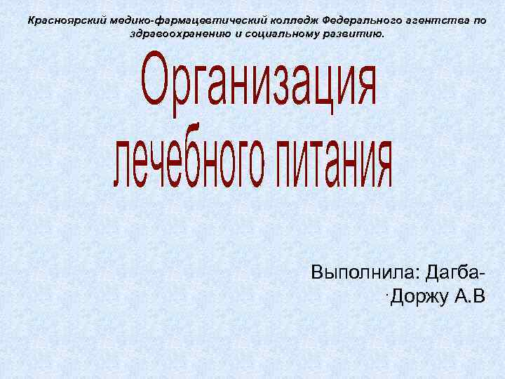 Красноярский медико-фармацевтический колледж Федерального агентства по здравоохранению и социальному развитию. Выполнила: Дагба. Доржу А.