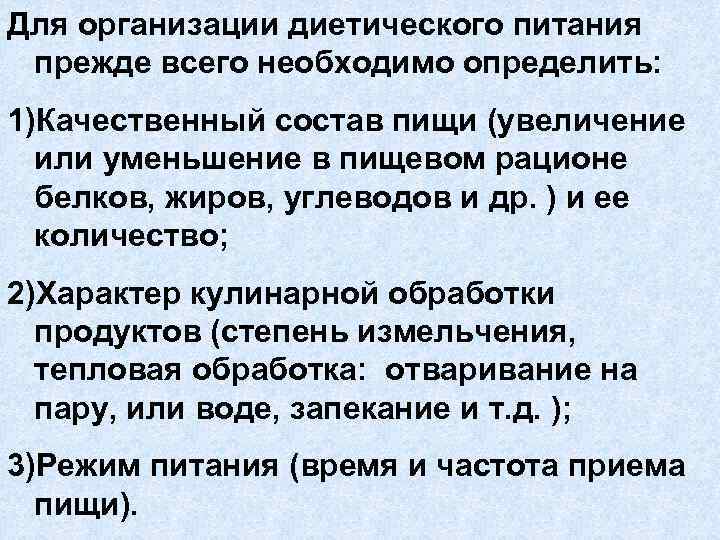 Для организации диетического питания прежде всего необходимо определить: 1)Качественный состав пищи (увеличение или уменьшение
