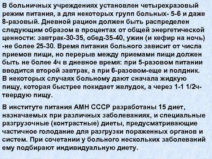 В больничных учреждениях установлен четырехразовый режим питания, а для некоторых групп больных- 5 -6