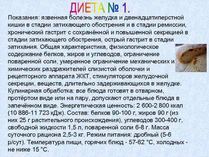 Показания: язвенная болезнь желудка и двенадцатиперстной кишки в стадии затихающего обострения и в стадии