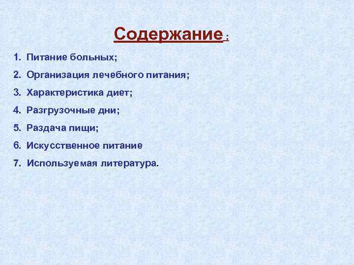 Содержание : 1. Питание больных; 2. Организация лечебного питания; 3. Характеристика диет; 4. Разгрузочные