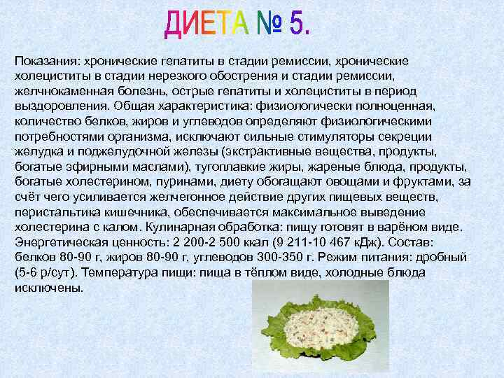Показания: хронические гепатиты в стадии ремиссии, хронические холециститы в стадии нерезкого обострения и стадии