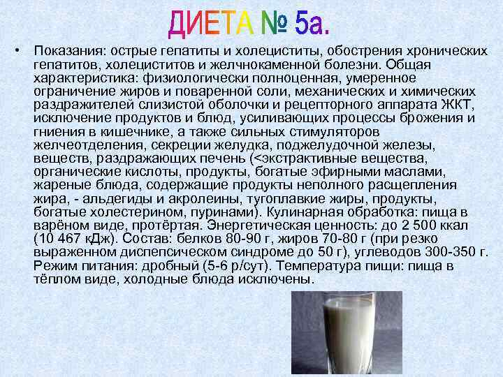  • Показания: острые гепатиты и холециститы, обострения хронических гепатитов, холециститов и желчнокаменной болезни.