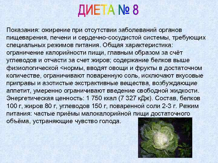Показания: ожирение при отсутствии заболеваний органов пищеварения, печени и сердечно-сосудистой системы, требующих специальных режимов
