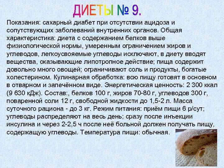 Показания: сахарный диабет при отсутствии ацидоза и сопутствующих заболеваний внутренних органов. Общая характеристика: диета