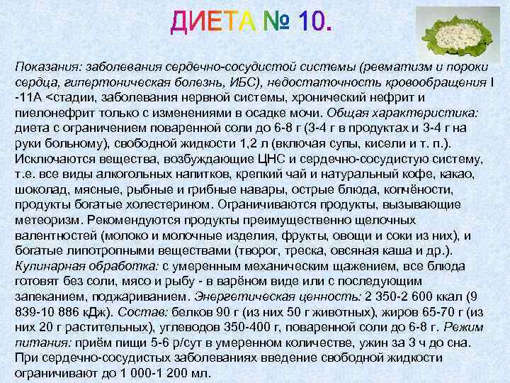 Показания: заболевания сердечно-сосудистой системы (ревматизм и пороки сердца, гипертоническая болезнь, ИБС), недостаточность кровообращения I