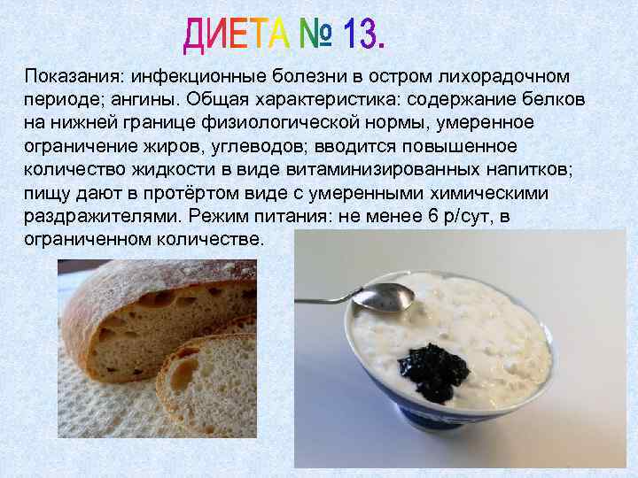 Показания: инфекционные болезни в остром лихорадочном периоде; ангины. Общая характеристика: содержание белков на нижней