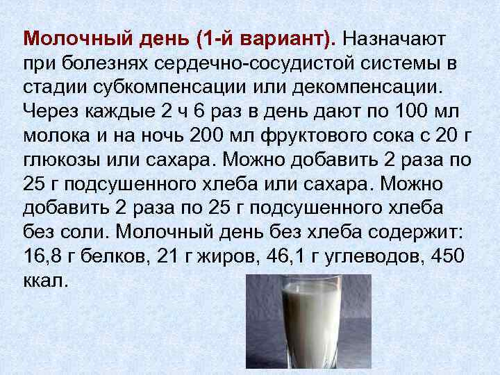 Молочный день (1 -й вариант). Назначают при болезнях сердечно-сосудистой системы в стадии субкомпенсации или