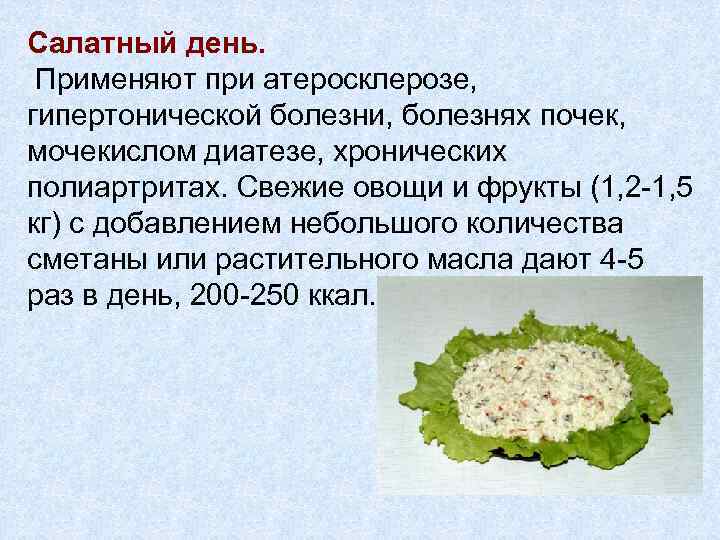 Салатный день. Применяют при атеросклерозе, гипертонической болезни, болезнях почек, мочекислом диатезе, хронических полиартритах. Свежие