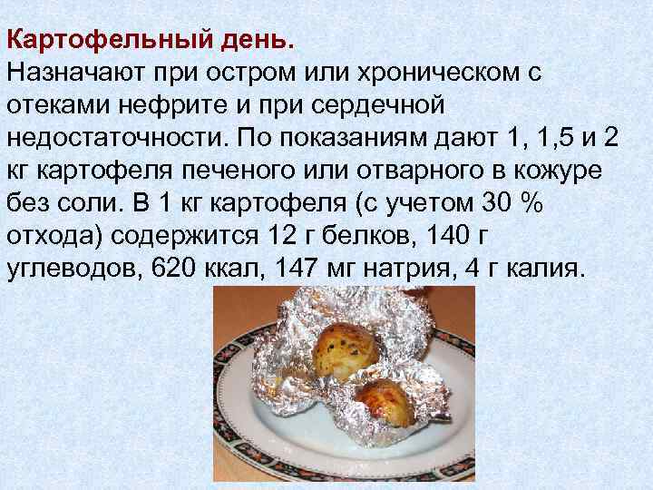 Картофельный день. Назначают при остром или хроническом с отеками нефрите и при сердечной недостаточности.