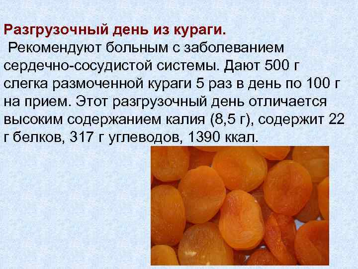 Разгрузочный день из кураги. Рекомендуют больным с заболеванием сердечно-сосудистой системы. Дают 500 г слегка