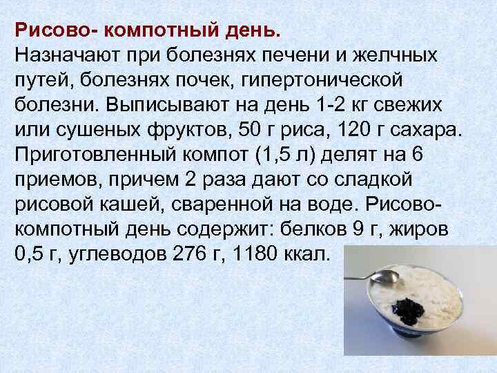 Рисово- компотный день. Назначают при болезнях печени и желчных путей, болезнях почек, гипертонической болезни.
