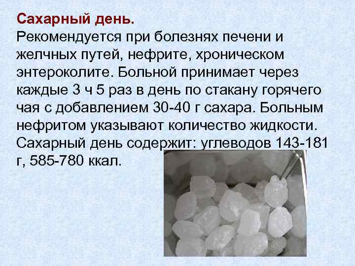 Сахарный день. Рекомендуется при болезнях печени и желчных путей, нефрите, хроническом энтероколите. Больной принимает