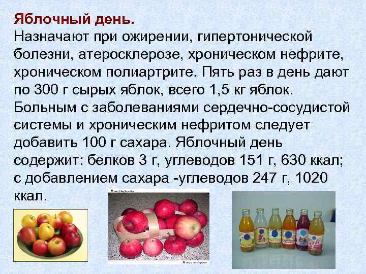 Яблочный день. Назначают при ожирении, гипертонической болезни, атеросклерозе, хроническом нефрите, хроническом полиартрите. Пять раз