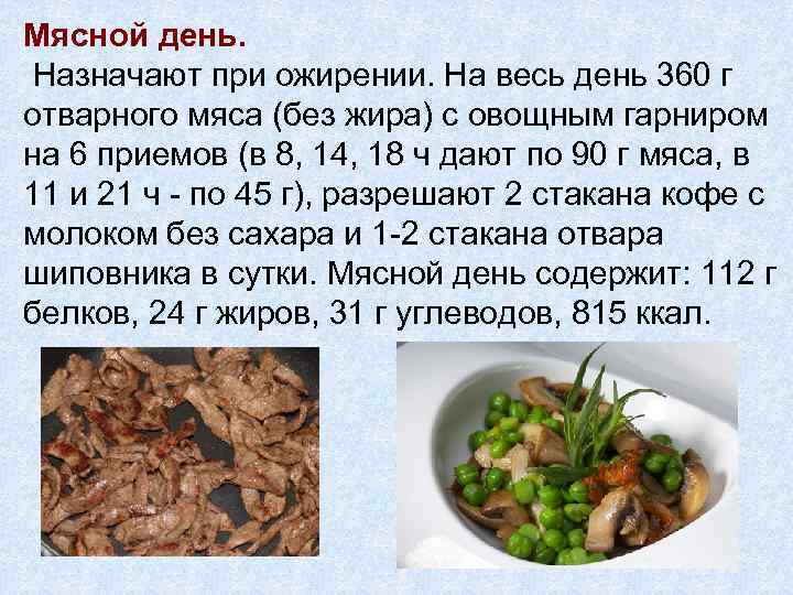Мясной день. Назначают при ожирении. На весь день 360 г отварного мяса (без жира)