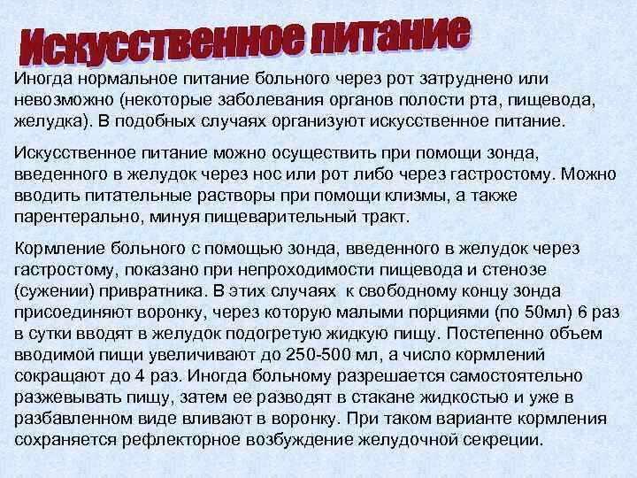 Иногда нормальное питание больного через рот затруднено или невозможно (некоторые заболевания органов полости рта,
