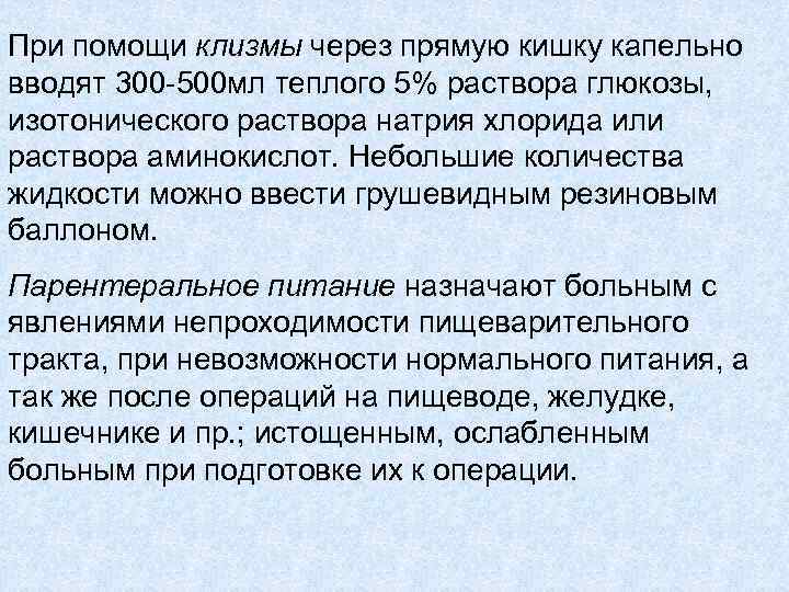 При помощи клизмы через прямую кишку капельно вводят 300 -500 мл теплого 5% раствора