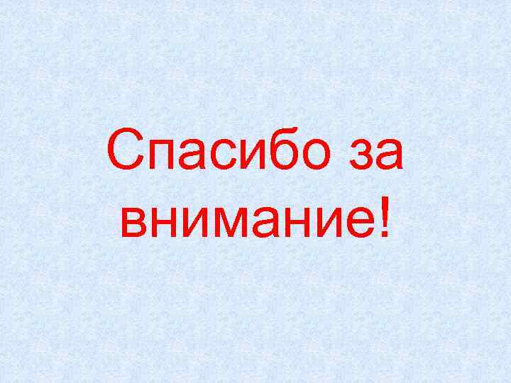 Спасибо за внимание! 