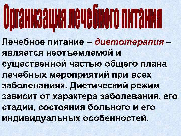 Лечебное питание – диетотерапия – является неотъемлемой и существенной частью общего плана лечебных мероприятий