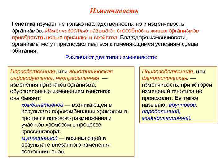 Изменчивость Генетика изучает не только наследственность, но и изменчивость организмов. Изменчивостью называют способность живых