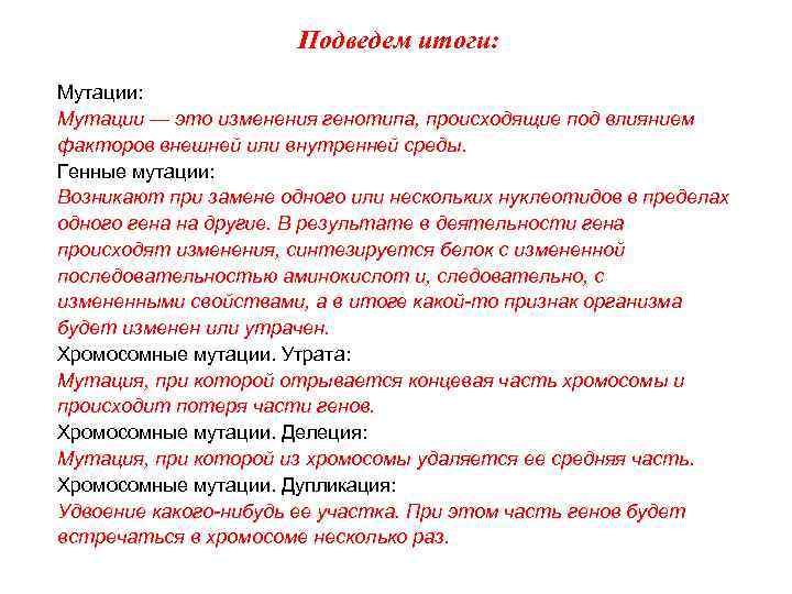 Подведем итоги: Мутации — это изменения генотипа, происходящие под влиянием факторов внешней или внутренней