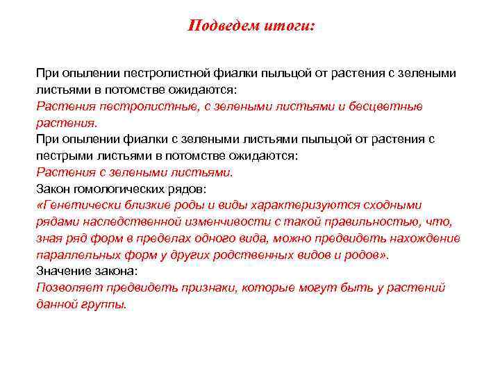 Подведем итоги: При опылении пестролистной фиалки пыльцой от растения с зелеными листьями в потомстве