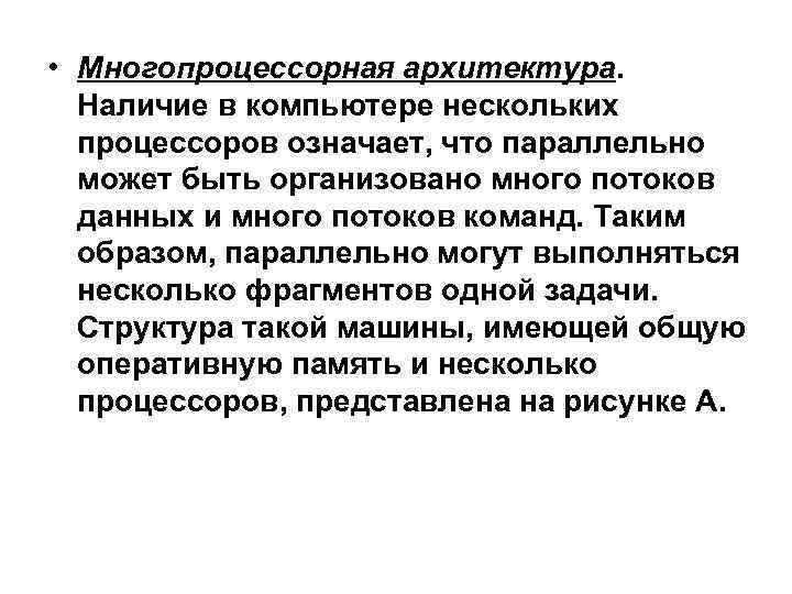  • Многопроцессорная архитектура. Наличие в компьютере нескольких процессоров означает, что параллельно может быть