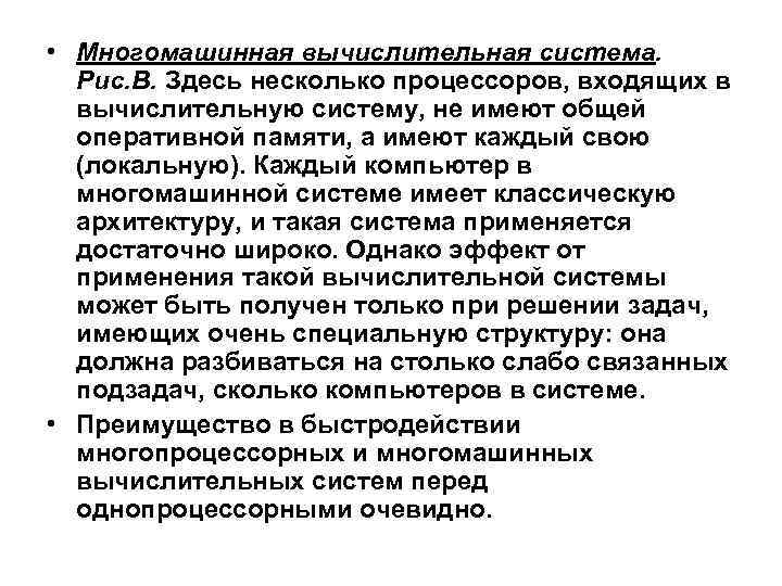  • Многомашинная вычислительная система. Рис. В. Здесь несколько процессоров, входящих в вычислительную систему,