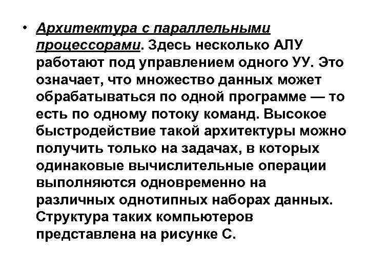  • Архитектура с параллельными процессорами. Здесь несколько АЛУ работают под управлением одного УУ.