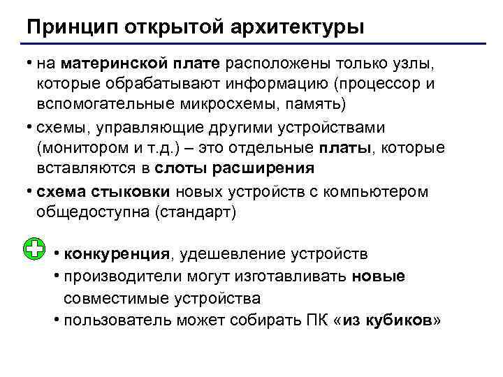 Принцип открытой архитектуры • на материнской плате расположены только узлы, которые обрабатывают информацию (процессор