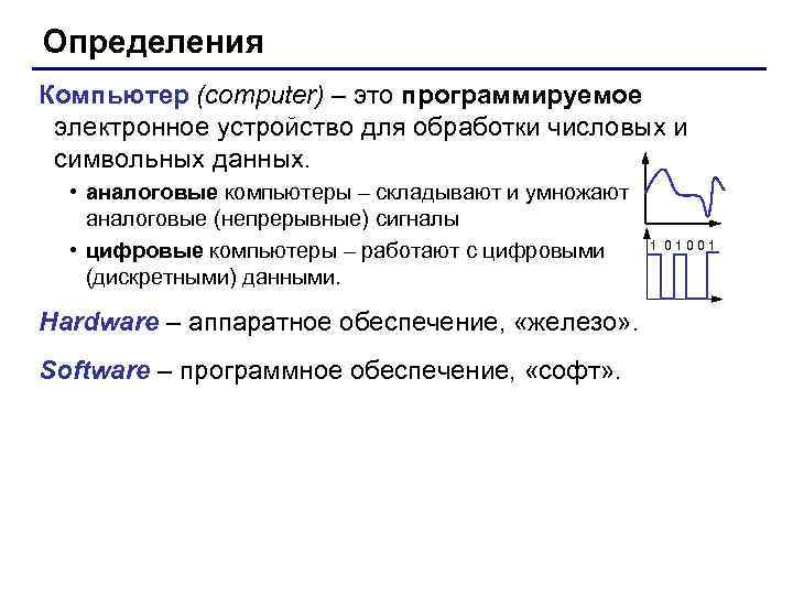 Определения Компьютер (computer) – это программируемое электронное устройство для обработки числовых и символьных данных.