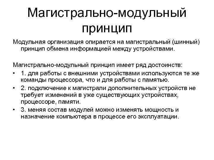 Магистрально-модульный принцип Модульная организация опирается на магистральный (шинный) принцип обмена информацией между устройствами. Магистрально-модульный