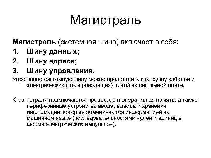 Магистраль (системная шина) включает в себя: 1. Шину данных; 2. Шину адреса; 3. Шину