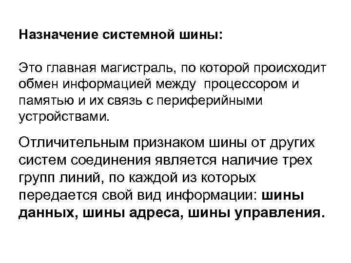 Назначение системной шины: Это главная магистраль, по которой происходит обмен информацией между процессором и