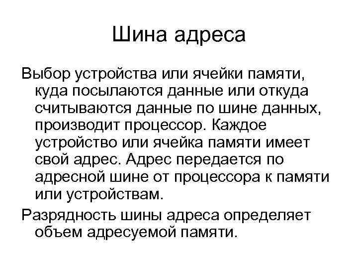 Шина адреса Выбор устройства или ячейки памяти, куда посылаются данные или откуда считываются данные