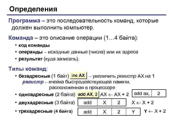 Определения Программа – это последовательность команд, которые должен выполнить компьютер. Команда – это описание