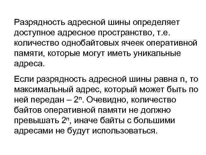 Разрядность адресной шины определяет доступное адресное пространство, т. е. количество однобайтовых ячеек оперативной памяти,