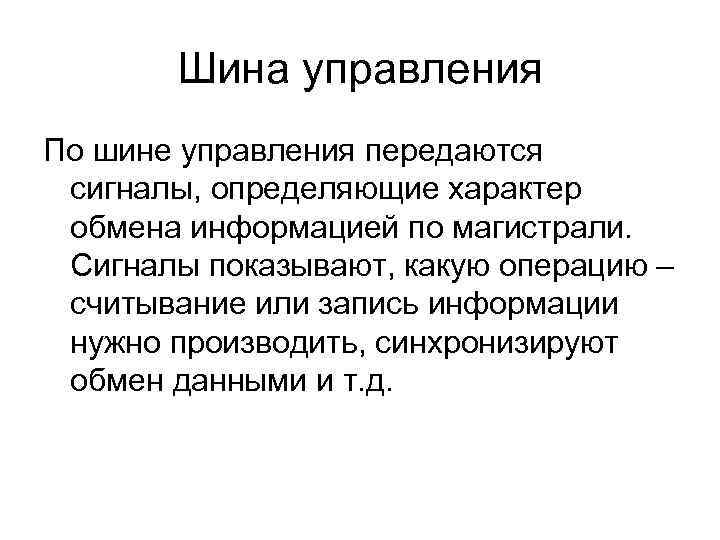 Шина управления По шине управления передаются сигналы, определяющие характер обмена информацией по магистрали. Сигналы