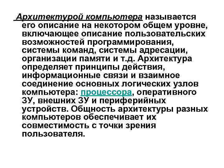  Архитектурой компьютера называется его описание на некотором общем уровне, включающее описание пользовательских возможностей