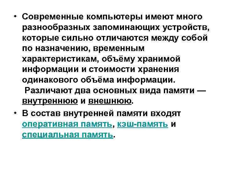  • Современные компьютеры имеют много разнообразных запоминающих устройств, которые сильно отличаются между собой