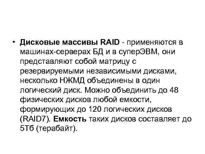  • Дисковые массивы RAID - применяются в машинах-серверах БД и в супер. ЭВМ,