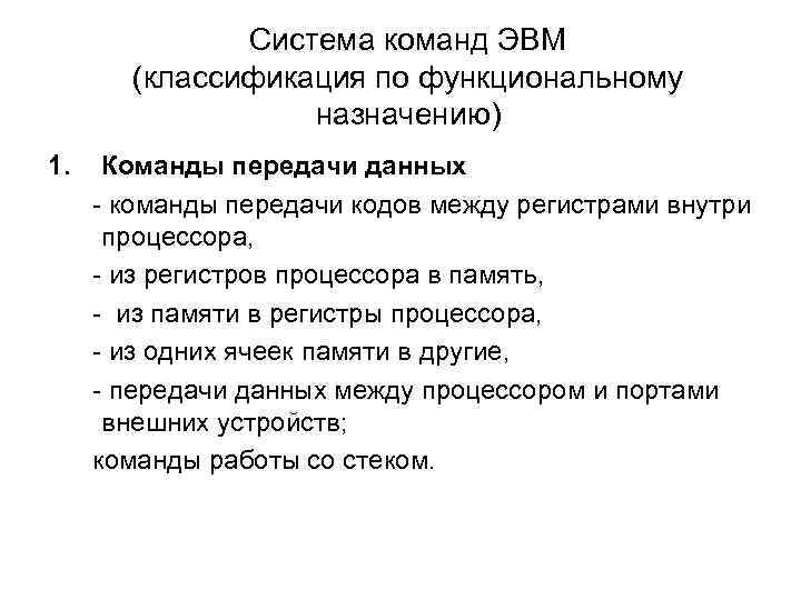 Система команд ЭВМ (классификация по функциональному назначению) 1. Команды передачи данных - команды передачи