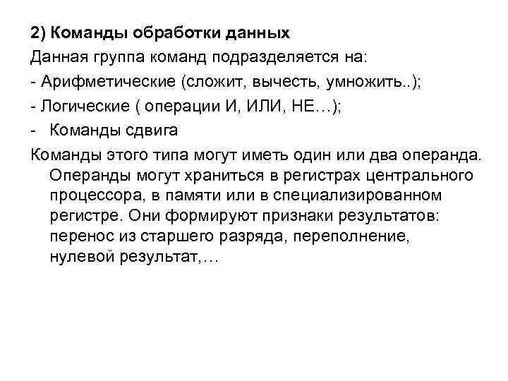 2) Команды обработки данных Данная группа команд подразделяется на: - Арифметические (сложит, вычесть, умножить.