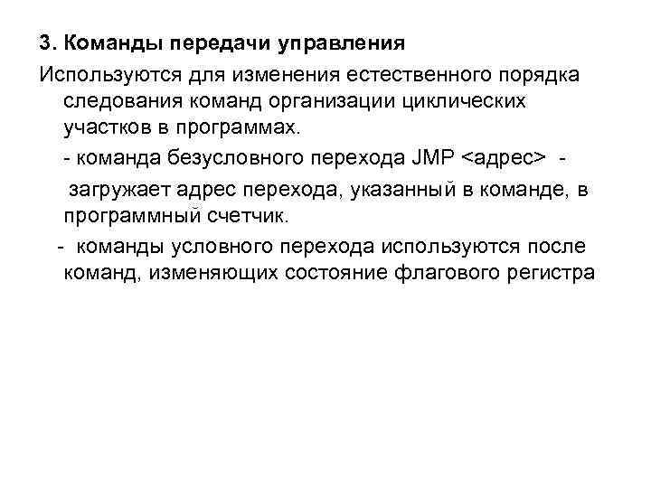 3. Команды передачи управления Используются для изменения естественного порядка следования команд организации циклических участков