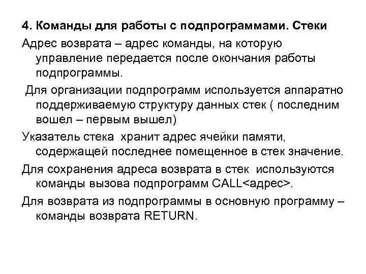 4. Команды для работы с подпрограммами. Стеки Адрес возврата – адрес команды, на которую