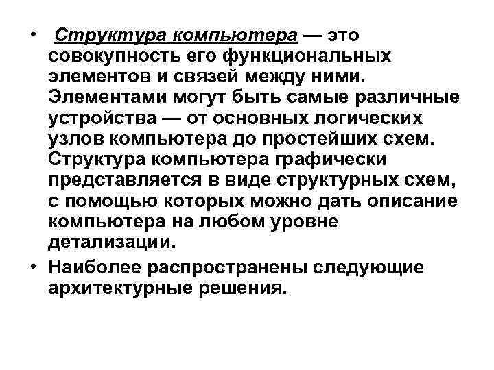  • Структура компьютера — это совокупность его функциональных элементов и связей между ними.