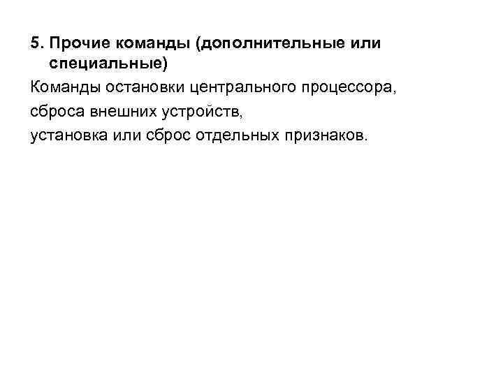 5. Прочие команды (дополнительные или специальные) Команды остановки центрального процессора, сброса внешних устройств, установка